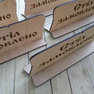Табличка на стол, резерв на стол. Размер 18*7 см (1)